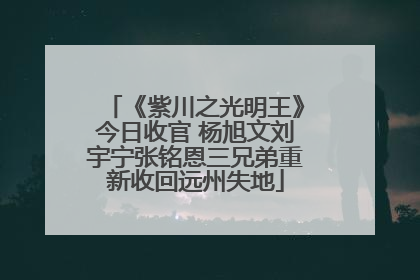 《紫川之光明王》今日收官 杨旭文刘宇宁张铭恩三兄弟重新收回远州失地