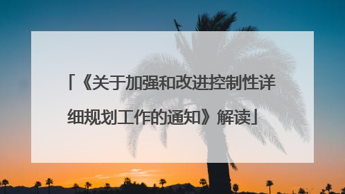 《关于加强和改进控制性详细规划工作的通知》解读