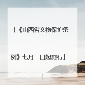 《山西省文物保护条例》七月一日起施行