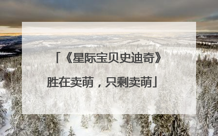 《星际宝贝史迪奇》胜在卖萌，只剩卖萌