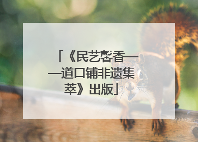《民艺馨香——道口铺非遗集萃》出版