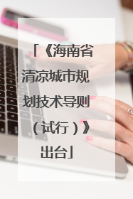 《海南省清凉城市规划技术导则（试行）》出台