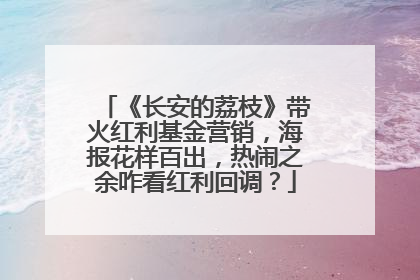 《长安的荔枝》带火红利基金营销，海报花样百出，热闹之余咋看红利回调？