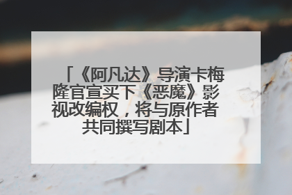 《阿凡达》导演卡梅隆官宣买下《恶魔》影视改编权，将与原作者共同撰写剧本