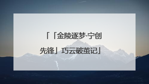 「金陵逐梦·宁创先锋」巧云破茧记