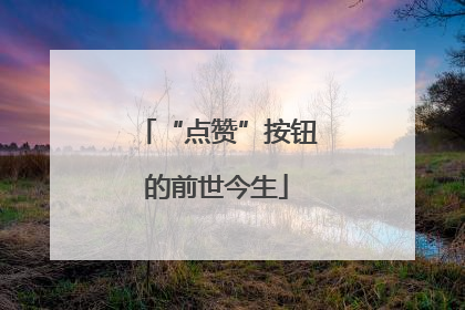 “点赞”按钮的前世今生