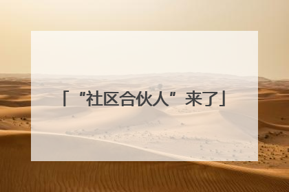 “社区合伙人”来了