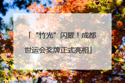 “竹光”闪耀！成都世运会奖牌正式亮相