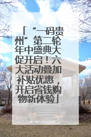 “一码贵州”第二轮年中盛典大促开启！六大活动叠加补贴优惠，开启省钱购物新体验