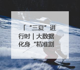 “三夏”进行时｜大数据化身“精准割麦机”