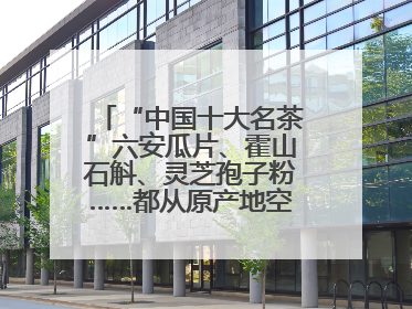 “中国十大名茶”六安瓜片、霍山石斛、灵芝孢子粉……都从原产地空降上海了，上海人这个周末得去农展中心逛逛咯～