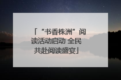 “书香株洲”阅读活动启动 全民共赴阅读盛宴