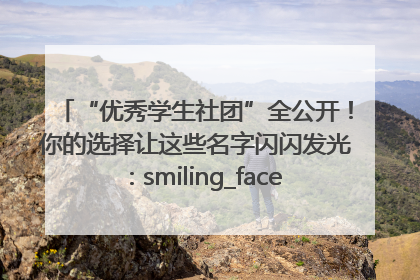 “优秀学生社团”全公开！你的选择让这些名字闪闪发光：smiling_face_with_hearts