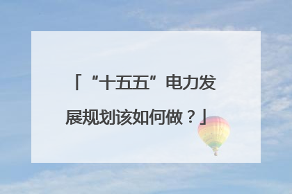 “十五五”电力发展规划该如何做？