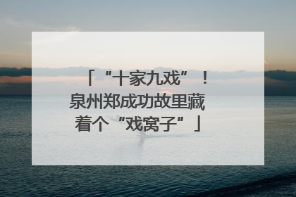“十家九戏”！泉州郑成功故里藏着个“戏窝子”
