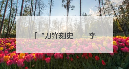 “刀锋刻史——李少言抗战版画展”开幕 重温80多年前那段难忘历史
