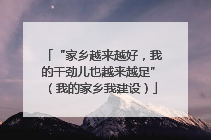 “家乡越来越好，我的干劲儿也越来越足”（我的家乡我建设）
