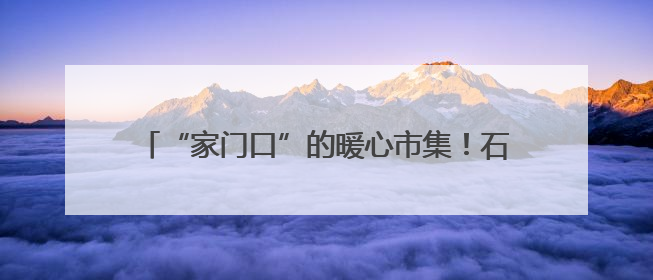 “家门口”的暖心市集！石景山社区为老服务市集开张