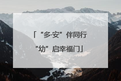 “多·安”伴同行 “幼”启幸福门