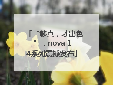 “够真，才出色”，nova 14系列震撼发布