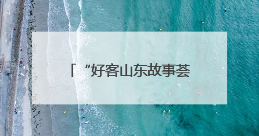 “好客山东故事荟”故事征集开始啦！说出你的故事，分享难忘经历，人好！礼品多！速来！