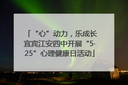 “心”动力，乐成长 宜宾江安四中开展“5·25”心理健康日活动