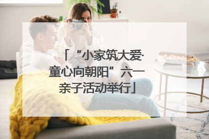 “小家筑大爱·童心向朝阳”六一亲子活动举行