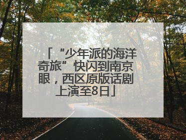 “少年派的海洋奇旅”快闪到南京眼，西区原版话剧上演至8日