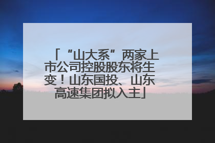 “山大系”两家上市公司控股股东将生变！山东国投、山东高速集团拟入主