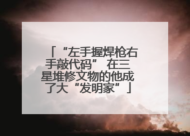 “左手握焊枪右手敲代码” 在三星堆修文物的他成了大“发明家”
