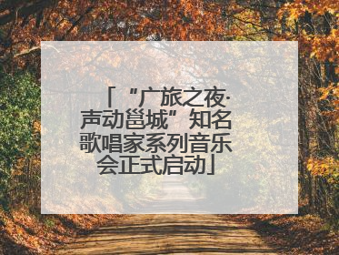 “广旅之夜·声动邕城”知名歌唱家系列音乐会正式启动