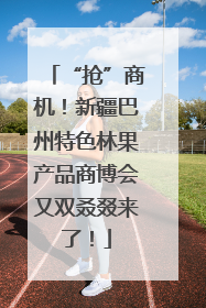“抢”商机！新疆巴州特色林果产品商博会又双叒叕来了！