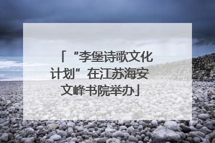 “李堡诗歌文化计划”在江苏海安文峰书院举办