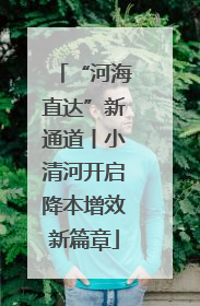 “河海直达”新通道丨小清河开启降本增效新篇章