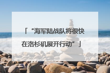 “海军陆战队将很快在洛杉矶展开行动”