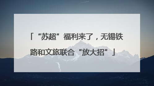 “苏超”福利来了，无锡铁路和文旅联合“放大招”