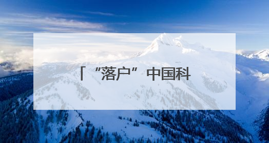 “落户”中国科学院科技创新发展中心！普法驿站护航科技创新发展