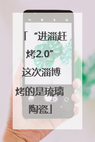 “进淄赶烤2.0” 这次淄博烤的是琉璃陶瓷