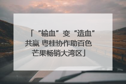 “输血”变“造血”共赢 粤桂协作助百色芒果畅销大湾区