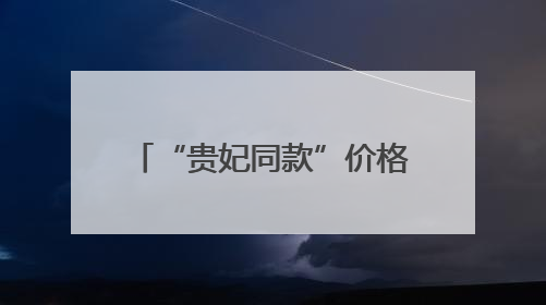 “贵妃同款”价格大跳水 今夏“荔枝自由”还将持续