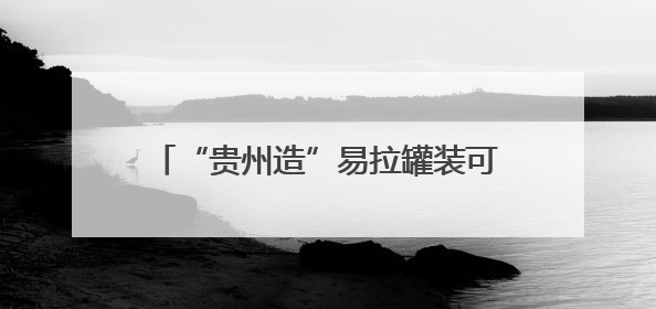 “贵州造”易拉罐装可口可乐生产线正式投产