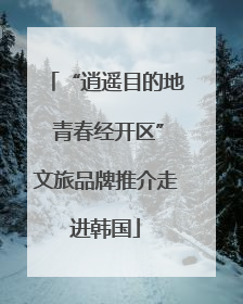 “逍遥目的地 青春经开区”文旅品牌推介走进韩国