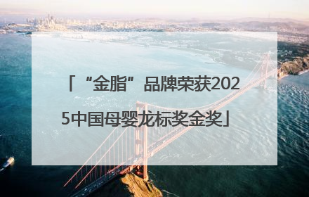 “金脂”品牌荣获2025中国母婴龙标奖金奖
