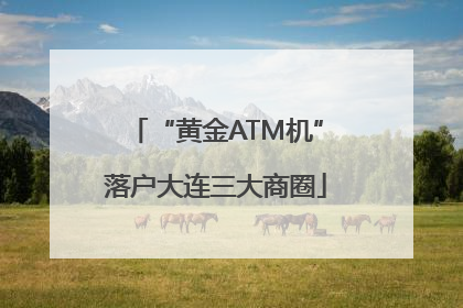 “黄金ATM机”落户大连三大商圈
