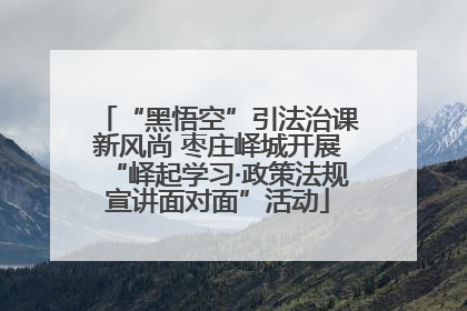 “黑悟空”引法治课新风尚 枣庄峄城开展“峄起学习·政策法规宣讲面对面”活动