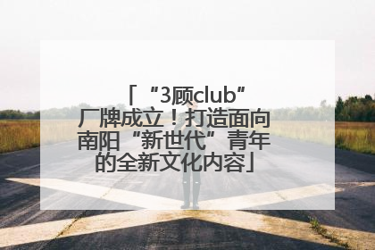 “3顾club”厂牌成立！打造面向南阳“新世代”青年的全新文化内容