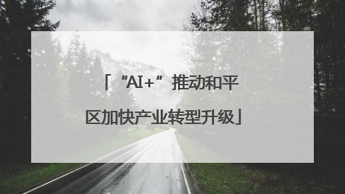 “AI+”推动和平区加快产业转型升级