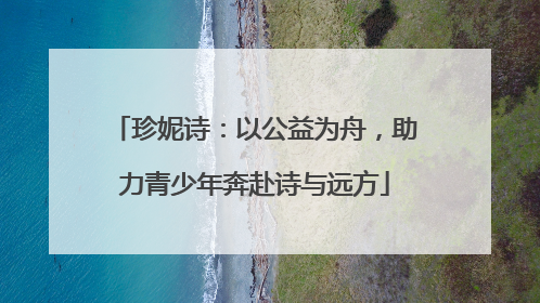 珍妮诗：以公益为舟，助力青少年奔赴诗与远方