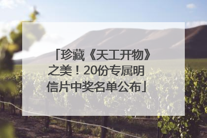 珍藏《天工开物》之美！20份专属明信片中奖名单公布