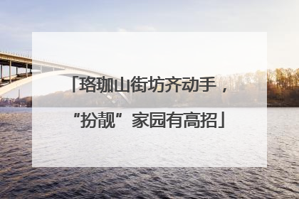 珞珈山街坊齐动手，“扮靓”家园有高招